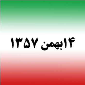روز شمار انقلاب: ۱۴ بهمن