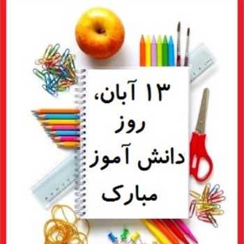 جشن روز دانش آموز : روز دانش آموز مبارک...!