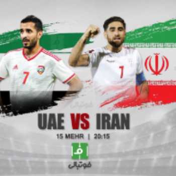 بازی ایران امارات
