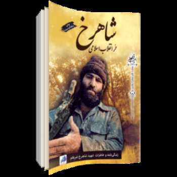 كتاب شاهرخ حر انقلاب اسلامي