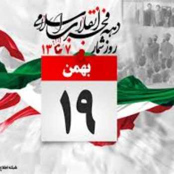 روز شمار انقلاب : 19 بهمن 