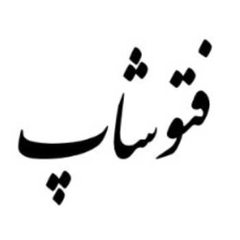 شهید مصطفی ردانی پور+ فتو شاپ
