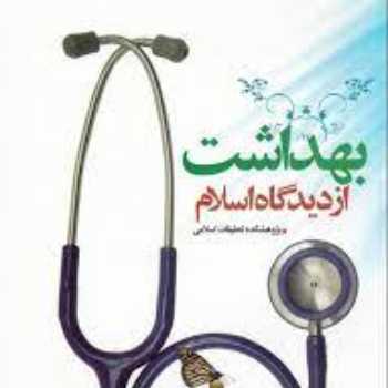 مبانی بهداشت و سلامت در اسلام