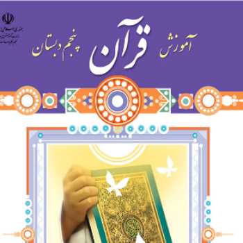 آموزش قرآن کلاس های چهارم و پنجم- تمرین و تکرار  بخش خوانی و کلمه خوانی