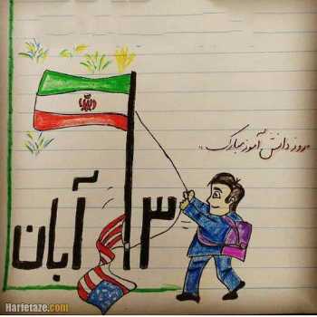 یوم الله 13 آبان روز ملی مبارزه با استکبار جهانی و روز دانش آموز