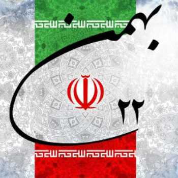 سالروز پیروزی انقلاب اسلامی ایران مبارک