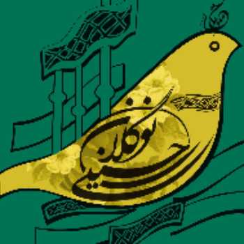 پانزدهمین آیین تجلیل از نوگلان حسینی