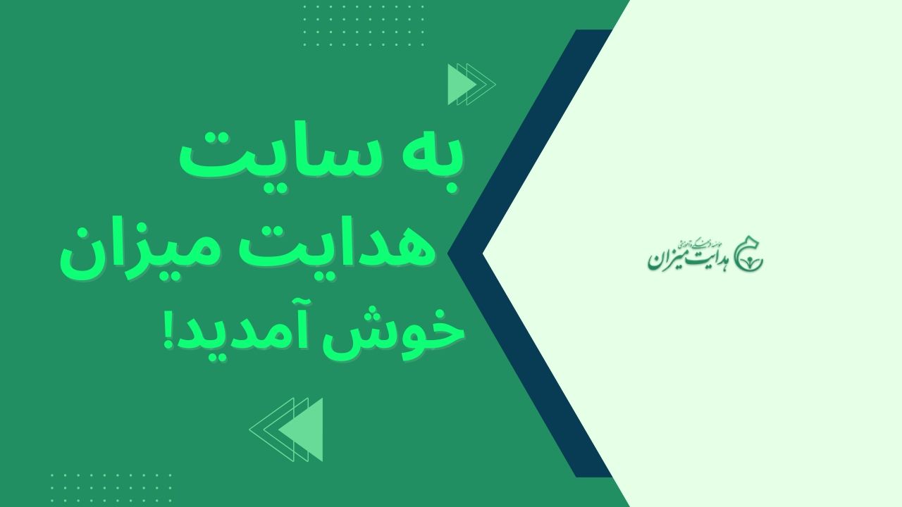 به سایت موسسه فرهنگی آموزشی هدایت میزان خوش آمدید!