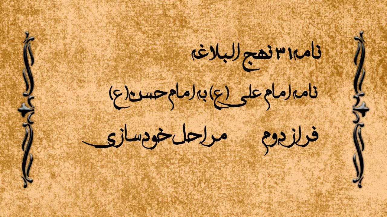نامه 31 نهج البلاغه - نامه امام علی به امام حسن (1)