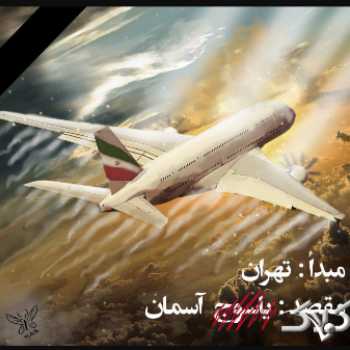 هواپیما تهران به یاسوج