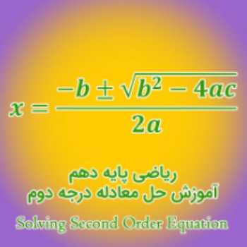 معادله درجه2