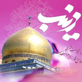 میلاد حضرت زینب(س) بر تمامی شیعیان جهان مبارک باد