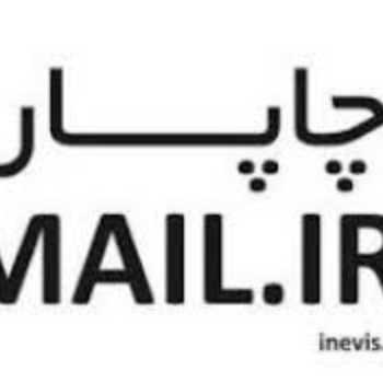 چاپار ایمیل ایرانی