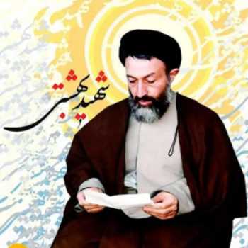 شهید سید محمد حسینی بهشتی ۴