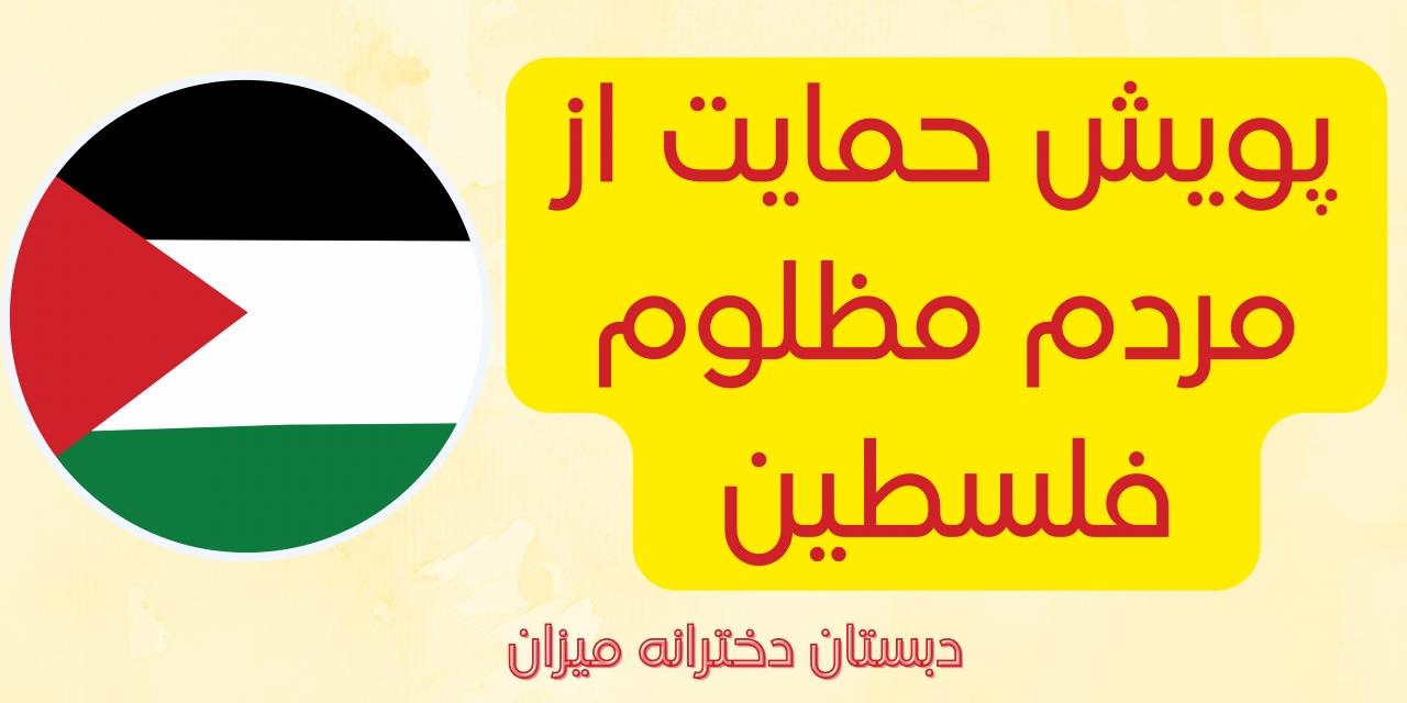 پویش حمایت از مردم فلسطین 